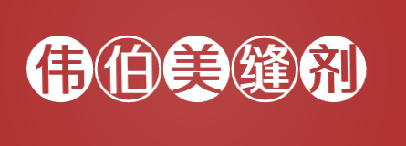 伟伯美缝剂加盟