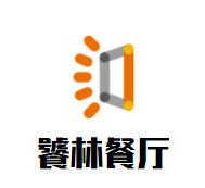 饕林餐厅加盟