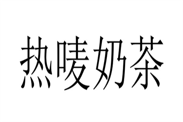 热唛奶茶加盟