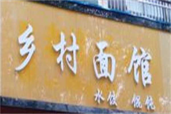 乡村面馆品牌logo