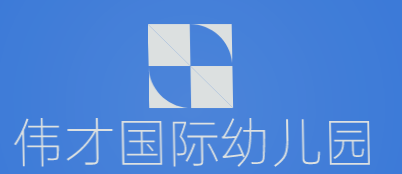 伟才国际幼儿园加盟