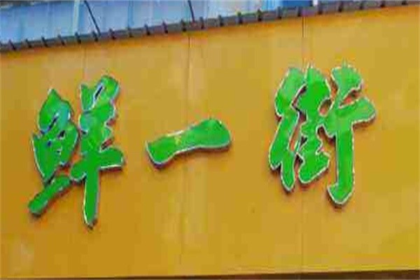 鲜一街生活超市加盟