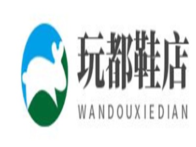 玩都鞋店加盟