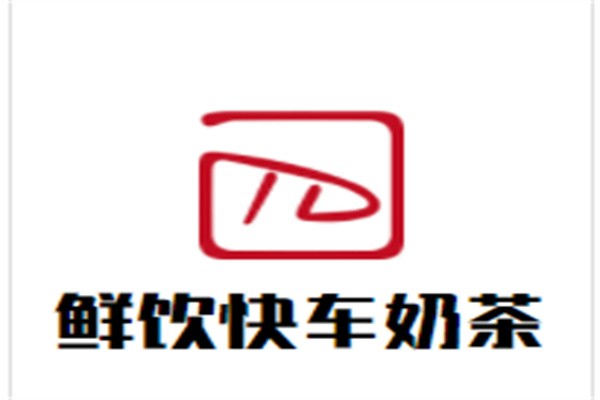 鲜饮快车奶茶加盟