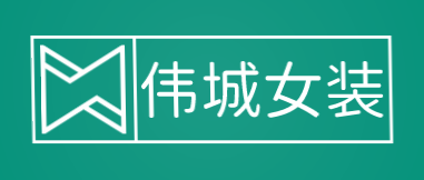伟城女装加盟