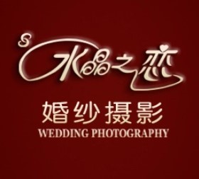 水晶之恋婚纱摄影加盟