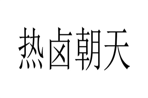 热卤朝天加盟