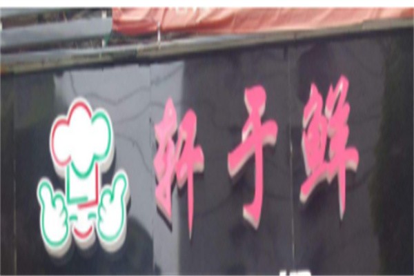鲜于轩小火锅加盟