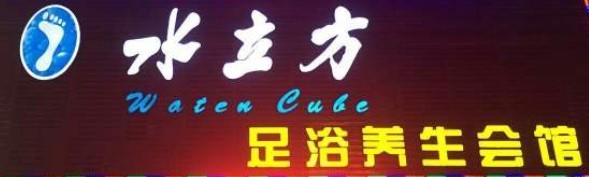 水立方足浴品牌logo
