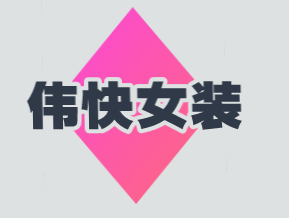 伟快女装