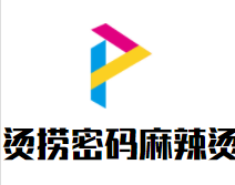烫捞密码麻辣烫加盟