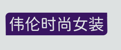 伟伦时尚女装加盟