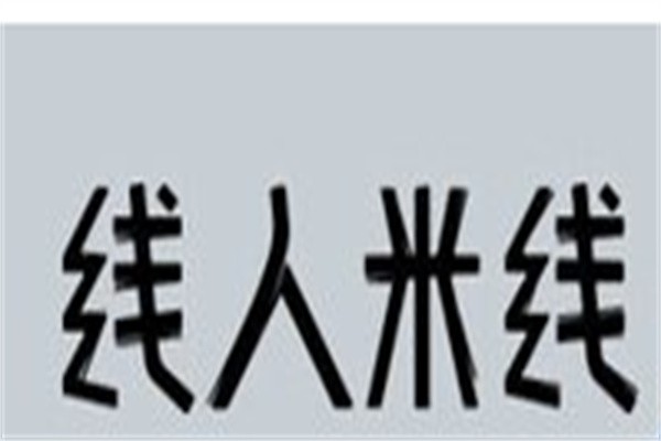 线人米线加盟