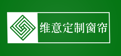 维意定制窗帘加盟