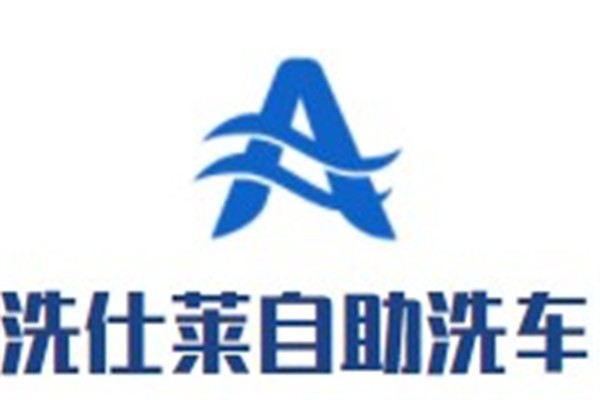 洗仕莱自助洗车加盟