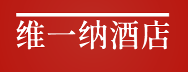 维一纳酒店加盟