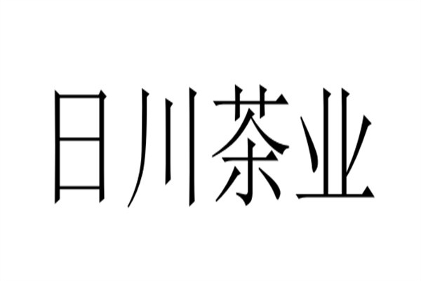 日川茶业加盟