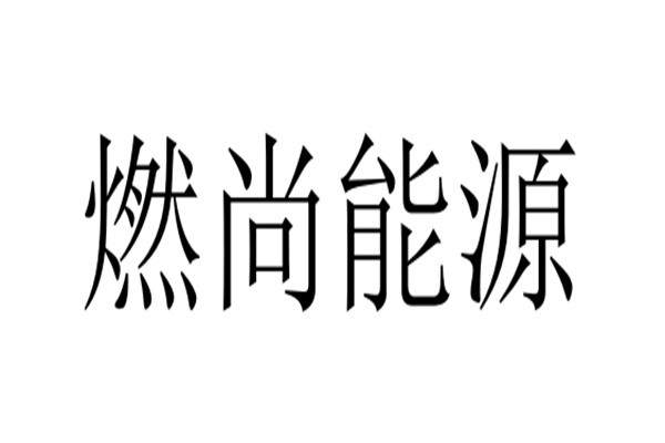 燃尚能源品牌logo