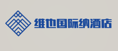 维也国际纳酒店加盟