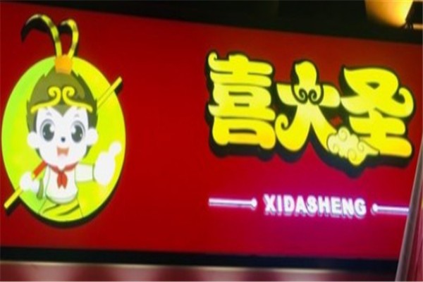 喜大圣加盟