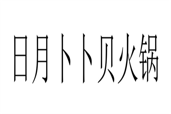 日月卜卜贝火锅加盟