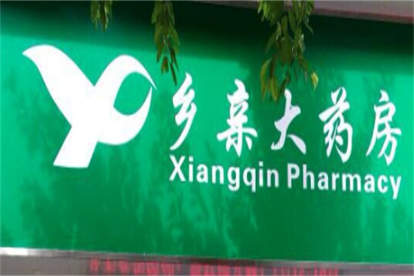 乡亲大药房加盟