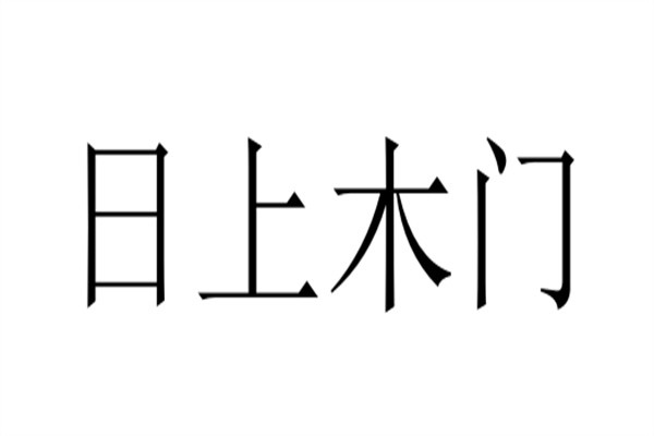 日上木门品牌logo