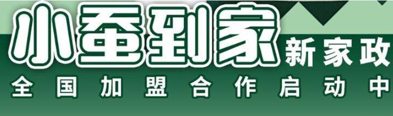 小蚕到家家政加盟