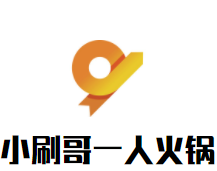小刷哥一人火锅加盟
