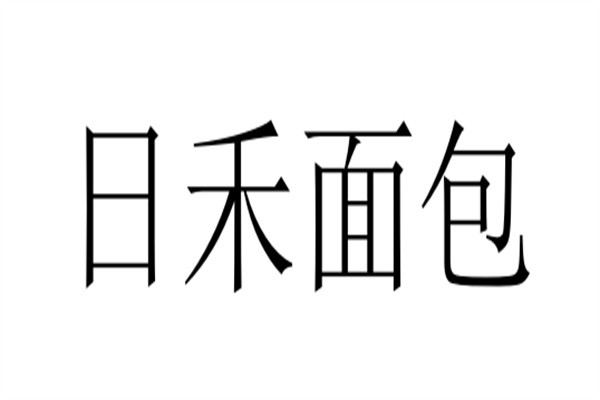 日禾面包品牌logo