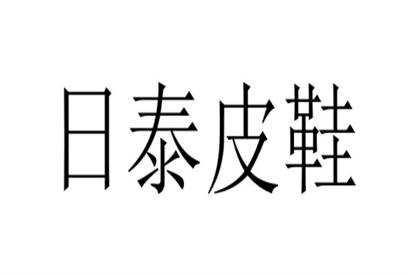 日泰皮鞋加盟