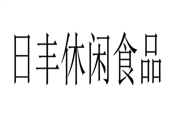 日丰休闲食品品牌logo