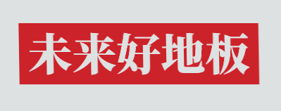 未来好地板加盟