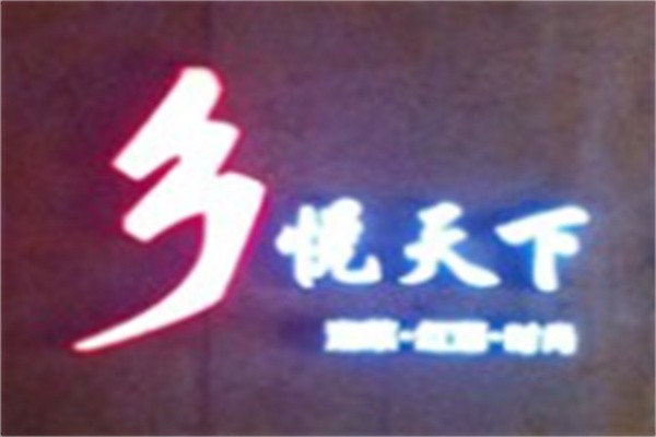 乡悦天下加盟