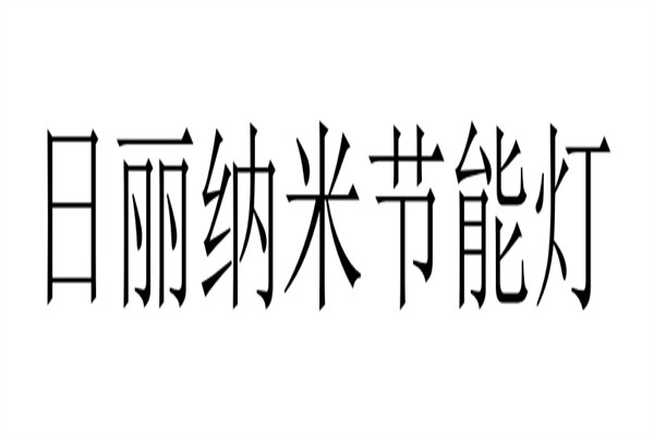 日丽加盟