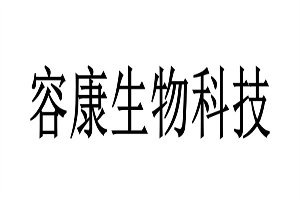 容康生物科技加盟