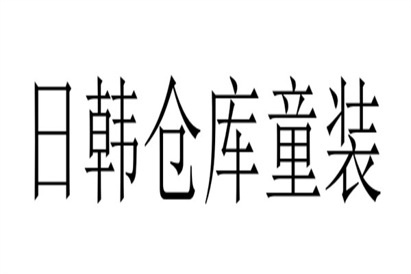 日韩仓库童装加盟