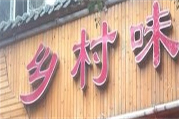 乡村味加盟