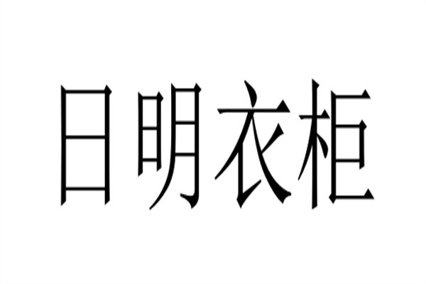 日明衣柜加盟