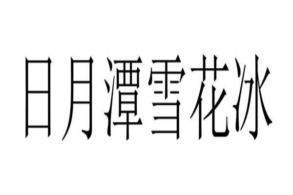 日月潭雪花冰加盟