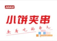 小饼夹串加盟