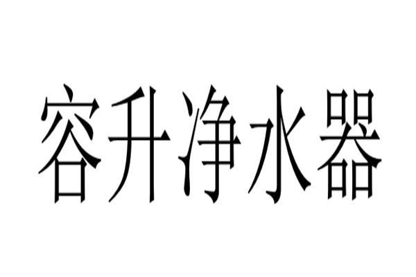 容升净水器加盟