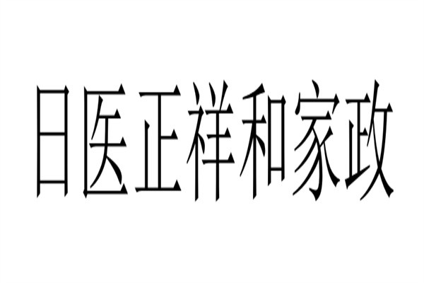 日医正祥和家政加盟