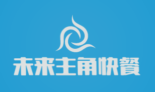 未来主角快餐加盟