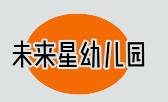 未来星幼儿园加盟