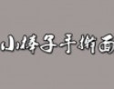 小棒子手擀面