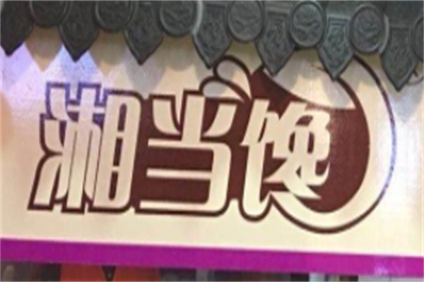 相当馋臭豆腐加盟