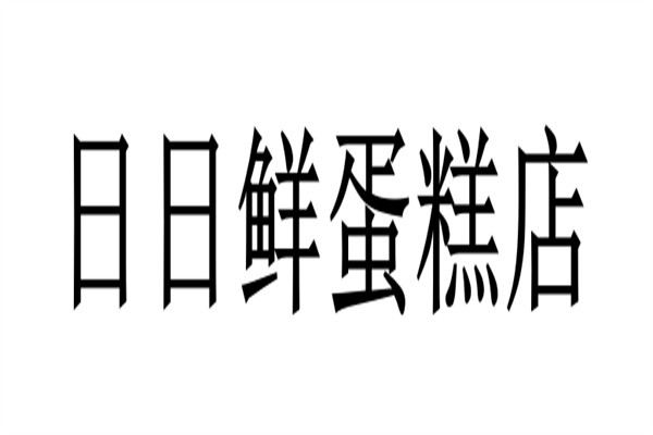 日日鲜蛋糕店