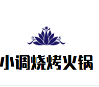 小调烧烤火锅加盟