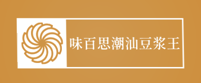 味百思潮汕豆浆王加盟
